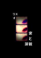 蜜と諦観