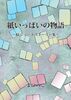 【全年齢BL】紙いっぱいの物語〜BLショートストーリー集〜