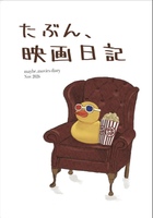 たぶん、映画日記