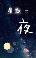 星獣の夜