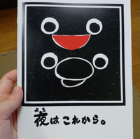 夜はこれから。