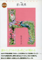 若い戦果(委託詩集)