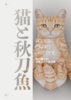 猫と秋刀魚 PAPER CRAFT ART ZINE