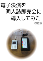 電子決済を同人誌即売会に導入してみた 改訂版