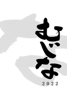 むじな 第6号