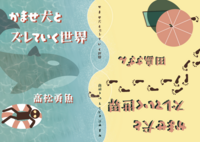【両A面】かませ犬とズレていく世界