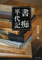 書痴半代記