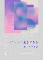 パラレルに生きてみる