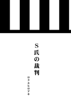 S氏の裁判(オンデマンド版)