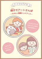 親子でアートさんぽ—たのしい鑑賞ハンドブック—