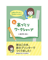 新 本づくりワークショップ