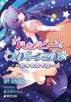 【新刊】ハッピースパイラル4 〜幸せを紡ぐ旅〜