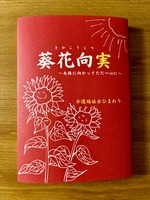葵花向実(きかこうじつ)〜太陽に向かってただ一心に〜