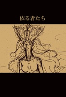 依る者たち