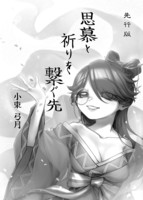 無料: 思慕と祈りを繋ぐ先 上巻 槍の鞘第四部