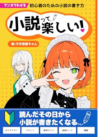 小説って楽しい!マンガでわかる初心者のための小説の書き方