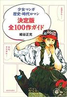 少女マンガ歴史・時代ロマン決定版全100作ガイド
