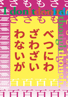 べつにわざわざいわないが