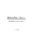 俳句入門の「次に」