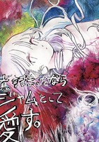 煮詰まったならジャムとして愛す。