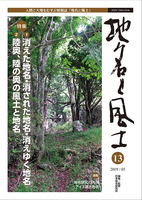 地名と風土 13号