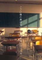 ここにぼくの席はない