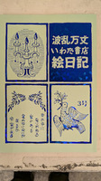 波乱万丈いわた書店絵日記3