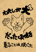 わたしが犬だった頃の話 着ることは、脱ぐこと