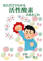 見ただけでわかる活性酸素のあれこれ