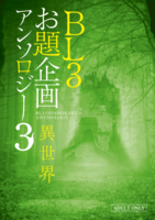 BL3お題企画アンソロジー3 異世界