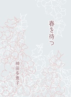春を待つ
