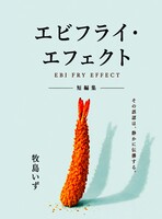 エビフライ・エフェクト