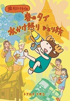 春のタイ 水かけ祭り ひとり旅
