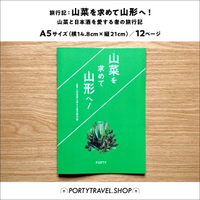 山菜を求めて山形へ! -山菜と日本酒を愛する者の旅行記-