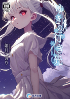 ゆきの行き先