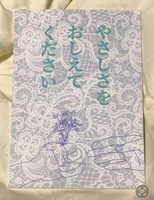 やさしさをおしえてください