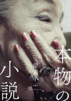 本物の小説