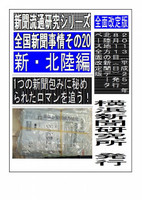 全国新聞事情・新北陸編