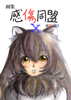 感傷同盟10