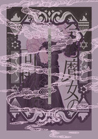 命の魔女の回想録