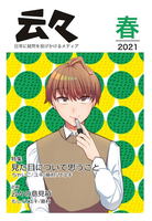 云々2021春号