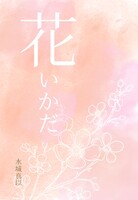 花いかだ