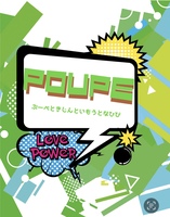 POUPE ぷーぺときじんといもうとなひび