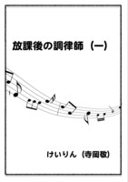 放課後の調律師(一)