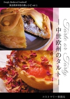 深き西洋中世の食レシピ vol.1「中世欧州のタルト」