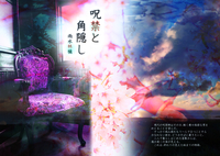 呪禁と角隠し