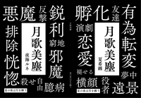 月歌美塵