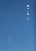 欠けた月と骨