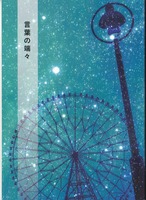 言葉の端々