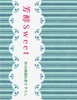 芳醇Sweet